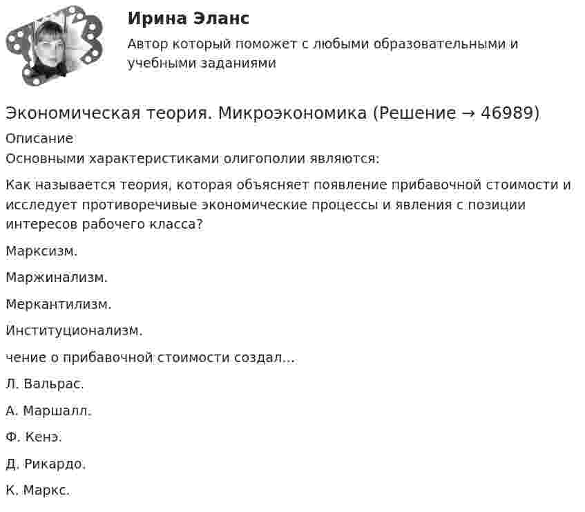      
            Описание
            Основными характеристиками олигополии являются:Как называется теория, которая объясняет появление прибавочной стоимости и исследует противоречивые экономические процессы и явления с позиции интересов рабочего класса?Марксизм.Маржинализм.Меркантилизм.Институционализм.чение о прибавочной стоимости создал…Л. Вальрас.А. Маршалл.Ф. Кенэ.Д. Рикардо.К. Маркс.  
            
            
            Экономическая теория, магистратура |Тест|  Синергия, Московский институт предпринимательства,Экономическая теория. МикроэкономикаЭкономическая теория ММУ 2023г.Экономическая теория не стоит на месте многие ученые, сотрудники, преподаватели занимаются ежедневным написанием новых научных трудов и делают этот мир лучшеЭкономическая теория НСПК  ДОУА Тестовые вопросы к разделу 1 Тест 1Экономическая теория НСПК ДОУА Тестовые вопросы к разделу 2 Тест 2Экономическая теория НСПК  Тестовые вопросы к разделу 1 Тест 1Экономическая теория (ДОУА) тест 1Экономическая теория (ДОУА) Тест 2Экономическая теория (ДОУА)Тестовые вопросы к разделу 1Экономическая теория (ДОУА)Тестовые вопросы к разделу 2Экономическая теория, задание 1, тк - 9Экономическая теория задание 2 Экономическая теория, Задание 2