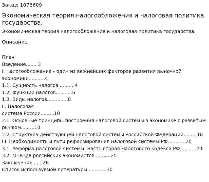 Экономическая теория налогообложения и налоговая политика государства. (курсовая работа) 