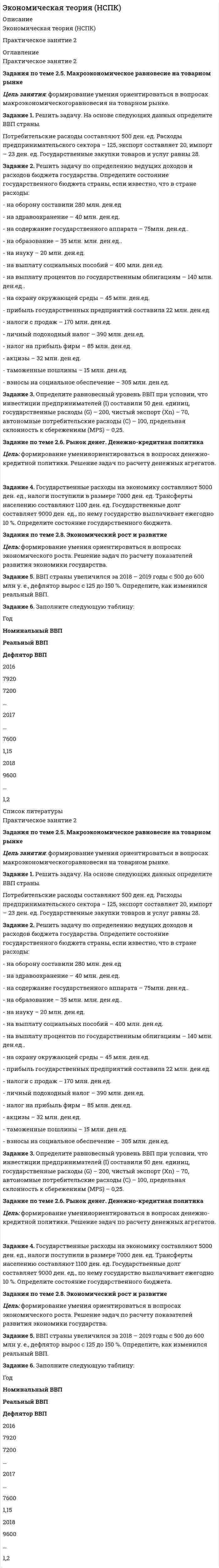 




Описание


Здравствуй, друг! Если нужны ещё контрольные работы или ответы на тесты, пиши в личку. Все контрольные были проверены преподавателями и оценены на положительную оценку в название файла указан процент, НЕ ЗАБУДЬ ОБЯЗАТЕЛЬНО % УДАЛИТЬ ПРИ ЗАГРУЗКЕ ФАЙЛА НА ПОРТАЛ




Оглавление


ТК-5
Задание 1. Российская аудиторская организация осуществляет свою деятельность как в России, так и за рубежом. В своей работе аудиторы руководствуются внутрифирменными правилами (стандартами) аудиторской деятельности, разработанными методическим советом аудиторской организации на базе международных стандартов.
Соответствуют ли внутренние стандарты организации требованиям законодательства РФ? Если нет, то как преодолеть несоответствие? Необходимо сформулировать ответ со ссылками на соответствующие нормативные документы.
Задание 2. Аттестованный аудитор А.В. Смирнов, являясь сотрудником аудиторской организации «Оникс», принимал участие в разработке пакета внутрифирменных правил (стандартов) аудиторской деятельности этой организации. По окончании разработки и утверждения внутрифирменных правил копии их оставил у себя. Аудиторская организация «Оникс» не заключала со своими сотрудниками соглашений, обязывающих их не разглашать содержание внутрифирменных правил (стандартов) и не использовать их вне деятельности данной организации.
Через два месяца аудитор В.А. Смирнов уволился из аудиторской организации «Оникс» и был принят на работу в новую аудиторскую организацию «Парус», которой требовались внутрифирменные правила аудиторской деятельности. А.В. Смирнов предоставил имеющийся у него пакет стандартов, за что был поощрен премией руководством аудиторской организации «Парус». Об этом случайно узнал руководитель организации «Оникс».
Проанализируйте сложившуюся ситуацию, определите меру ответственности А.В. Смирнова.



            
            
            Задание 1. Решите задачу. Дознаватель Иванов в протоколе задержания подозреваемого указал, что гражданин Жаворонков задержан 15 ноября в 13 часов 05 минут. 17 ноября в 14 часов дознаватель отпустил задержанного (за отсутствием доказательств деяния). Оцените ситуацию и определите правомерность действий дознавателя. Задание 2. Решите задачу.Задание 1. Решить задачу. На основе следующих данных определите ВВП страны. Потребительские расходы составляют 500 ден. ед. Расходы предпринимательского сектора – 125, экспорт составляет 20, импорт – 23 ден. ед. Государственные закупки товаров и услуг равны 28.Задание 1 Решить и проанализировать задачу одномерной нелинейной оптимизации. Определить x при которых достигается минимум и максимум функции (70%). Определить минимальное и максимальное значения функции (30%).задание 1-росдистантЗадание 1. Российская аудиторская организация осуществляет свою деятельность как в России, так и за рубежом. В своей работе аудиторы руководствуются внутрифирменными правилами (стандартами) аудиторской деятельности, разработанными методическим советом аудиторской организации на базе международных стандартов.Задание 1. Российская аудиторская организация осуществляет свою деятельность как в России, так и за рубежом. В своей работе аудиторы руководствуются внутрифирменными правилами (стандартами) аудиторской деятельности, разработанными методическим советом аудиторской организации на базе международных стандартов.. 2Задание 1. Руководствуясь действующим законодательством и анализом судебной практики, заполните таблицу проведя сравнительный анализ самостоятельно выделив критерии для сравнения 3Задание 1. Расчет статически определимых стержневых систем на неподвижную рагрузка 7 схемЗадание 1  Расчет стержня при растяжении-сжатии.  Вариант 38  Задание 1 «Расчёт стоимости ОСАГО»Задание 1 Расчеты провести в программе gretl. 1. Оцените коэффициенты уравнения парной линейной регрессии y=b0+b1x по методу наименьших квадратов. Постройте график фактических и расчетных значений. 2. Какую величину минимизируют в методе наименьших квадратов?Задание 1 Рекомендации к выполнению. Алгебраические задачи. Космонавты измерили длину ракеты, и она, по их данным, оказалась равна 15 м. Определите, какой воспринимается длина ракеты неподвижным наблюдателем, если она летит со скоростью 0,7с (где с – скорость света в вакууме).Задание 1.Решение многокритериальной задачи о назначениях. Постанока задачи Решить многокритериальную задачу о назначениях наиболее близких по своим характеристикам трех пар «субъект-объект». Субъекты и объекты характеризуются совокупностью оценок по 3-м критериям в пятибалльной шкале измеренийЗадание 1 Решение предложенного задания необходимо произвести с подробным обоснованием выполняемых расчетов. При выполнении задания студент должен: