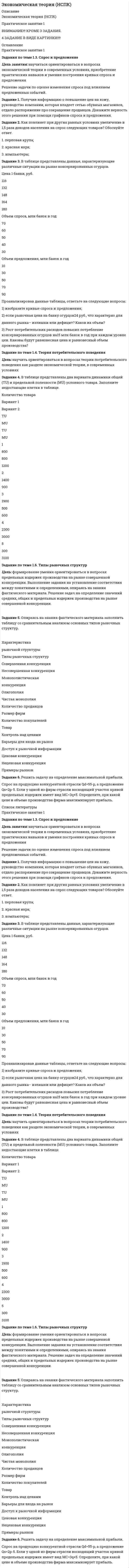 




Описание


Задание 1. По муниципальной облигации номиналом 1000 руб., выпущенной сроком на 6 лет, предусмотрен следующий порядок начисления процентов: в первый год-10 %, в два последующих года – 12 %, в оставшиеся три года – 15 %. Рыночная норма дохода, определенная инвестором из сложившихся условий на финансовом рынке, - 15 %.
Требуется:
1. Не проводя расчетов, оценить, будет ли текущая рыночная цена данной облигации больше или меньше номинала?
2. Рассчитать текущую рыночную стоимость муниципальной облигации.
Задание 3. Администрация области решает выпустить бескупонные облигации, размещаемые с дисконтом 5%. Банковская ставка по депозитам составляет 7%. Облигации реализуются среди инвесторов - юридических лиц. На какой срок выпускаются облигации? При расчете необходимо учесть налогообложение.
Тема: «Бюджетный процесс»
Текст задания (вариант 1-2):
Распределите поступившие суммы доходов по соответствующим уровням бюджетной системы на основании следующих данных:
1) За текущий операционный день поступили следующие суммы:
· налог на имущество организаций – 6300 тыс. руб.;
· НДС – 125 400 тыс. рублей;
· акцизы на пиво – 12 100 тыс. рублей;
· акцизы на спирт этиловый – 13 450 тыс. руб.;
· акцизы на табачную продукцию – 7 224 тыс. руб.;
· налог на доходы физических лиц – 50 000 тыс. руб., в т.ч. 15700 т.р. – от лиц, имеющих льготы в доле субфедерального бюджета;
· налог на добычу полезных ископаемых – 13 560 т.р., в т.ч. 7700 – от лиц, имеющих льготы в доле субфедерального бюджета
2) Из налоговых органов поступили:
· заключения на возврат налога на добавленную стоимость 17500 тыс. рублей;
· заключения на возврат излишне уплаченных сумм НДФЛ в сумме 2 680 тыс. рублей.
3) Нормативы распределения налоговых доходов в отчетном периоде между бюджетами – по действующему законодательству:
Тема: «Государственные и муниципальные финансы»
Текст задания (вариант 1-2):
Динамика доходов и расходов бюджета Фонда Социального Страхования РФ 



            
            
            Задание  1 по Конституционному правуЗадание 1. Получив информацию о повышение цен на кожу, руководство компании, которая владеет сетью обувных магазинов, отдало распоряжение про сокращение продавцов. Докажите верность этого решения при помощи графиков спроса и предложения.Задание 1 Получите 1,2-этандиол из этилена двумя способами (в одну стадию и две стадии). Синтезируйте из этандиола сложный эфир и соль. Задание 2 В четырех пронумерованных пробирках даны растворы: в одной – глицерина, в другой – фенола, в третьей – метанола, в четвертой – метоксибензола. С помощью качественных реакций определите каждое из этих веществ. Задание 3Задание 1 Пользуясь формулой Стерджесса, определите интервал группировки сотрудников фирмы по уровню доходов, если общая численность сотрудников составляет 100 человек, а минимальный и максимальный доход соответственно равен 5 630 и 11 200 руб.Задание 1. По муниципальной облигации номиналом 1000 руб., выпущенной сроком на 6 лет, предусмотрен следующий порядок начисления процентов: в первый год-10 %, в два последующих года – 12 %, в оставшиеся три года – 15 %. Рыночная норма дохода, определенная инвестором из сложившихся условий на финансовом рынке, - 15 %Задание 1 Понаблюдайте за позами и жестами людей во время занятия, совещания, на остановке, перед началом спектакля, в транспорте.Задание 1 Понаблюдайте за позами и жестами людей во время занятия, совещания, на остановке, перед началом спектакля, в транспорте. Сравните свою оценку внутреннего состояния объекта наблюдения с оценкой своего товарища. Обсудите отличия.Задание 1. Познакомьтесь с фрагментом урока математики в 4 классе по теме «Работа с нестандартными задачами». Тема: Работа с нестандартными задачами на уроке математики (фрагмент урока в 4 классе) Задание 2.Задание 1. Познакомьтесь с фрагментом урока математики в 4 классе по теме «Работа с нестандартными задачами». Тема: Работа с нестандартными задачами на уроке математики (фрагмент урока в 4 классе) Цель: способствовать развитию умения логически мыслить, рассуждать и делать выводы. Предметные: формировать умение работать с нестандартными задачами. Метапредметные:Задание 1 По имеющимся данным о размере и составе товарооборота магазина вычислите структуру товарооборота в каждом периоде: Данные по товарам Вид товара Предыдущий год Отчетный год тыс. руб. % к итогу тыс. руб. % к итогу Телевизоры МагнитофоныЗадание 1 По имеющимся данным о сбыте продукции (в тыс. руб.) в различных фирмах города произвести группировку данных, образовав 4 равных интервалов. Оформить в таблице.Задание 1 По исходным данным, приведенным в таблице 1 построить интервальный ряд распределения по признаку «Денежные средства».Задание 1 По исходным данным, приведенным в таблице 1 построить интервальный ряд распределения по признаку «Денежные средства». Таблица 1 Данные по предприятиямЗадание 1 По исходным данным, приведенным в таблице 1 построить интервальный ряд распределения по признаку «Запасы». № предприятия Запасы выручка от продажи товаров 2 19700 61235