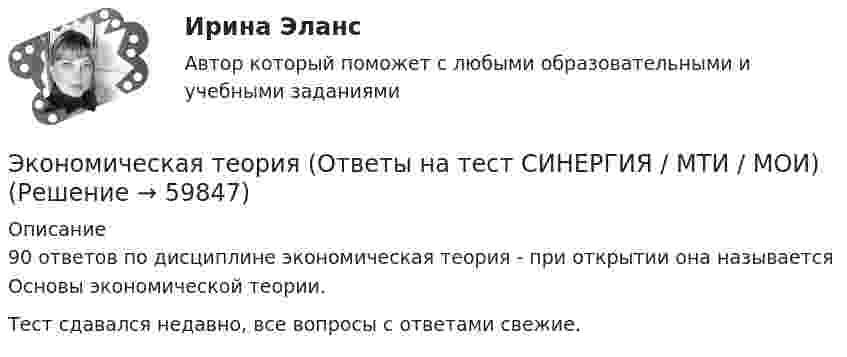     
            Описание
            90 ответов по дисциплине экономическая теория - при открытии она называется Основы экономической теории. Тест сдавался недавно, все вопросы с ответами свежие.   
            
            
            экономическая теория ответы на тест синергияЭкономическая теория (Ответы на тест СИНЕРГИЯ / МТИ / МОИ)Экономическая теория ПЗ№2Экономическая теория  Практическое занятие 1. Задания 1, 3 - 10  НСПКЭкономическая теория. Практическое занятие 1. Задания 1, 3 - 10 (ОТВЕТЫ) НСПКЭкономическая теория Практическое занятие 2. Задания 1 - 10  НСПКЭкономическая теория. Практическое занятие 2. Задания 1 - 10 (ОТВЕТЫ) НСПКЭкономическая теория НСПК ДОУА Тестовые вопросы к разделу 2 Тест 2Экономическая теория НСПК  Тестовые вопросы к разделу 1 Тест 1Экономическая теория НСПК Тестовые вопросы к разделу 2 Тест 2💯 Экономическая теория.ои(dor_БАК) (1/2) (ответы на тест Синергия / МОИ / МТИ / МосАП, декабрь 2023)Экономическая теория.ои(dor_БАК) (1/2) тест с ответами Синергия/МОИ/ МТИ /МОСАПЭкономическая теория (Основы экономической теории) ответы 2022 синергияЭкономическая теория (Основы экономической теории). Синергия. На отлично!