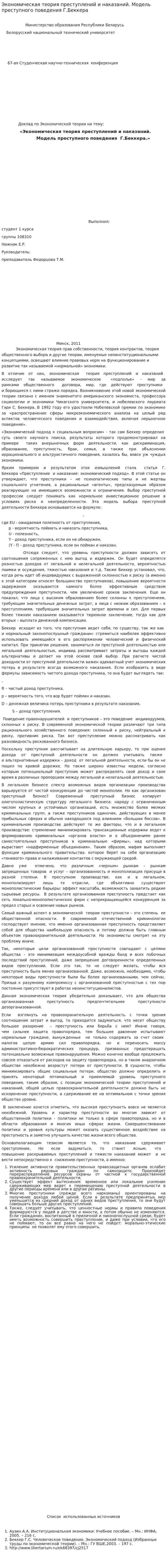 Экономическая теория преступлений и наказаний. Модель преступного поведения Г.Беккера