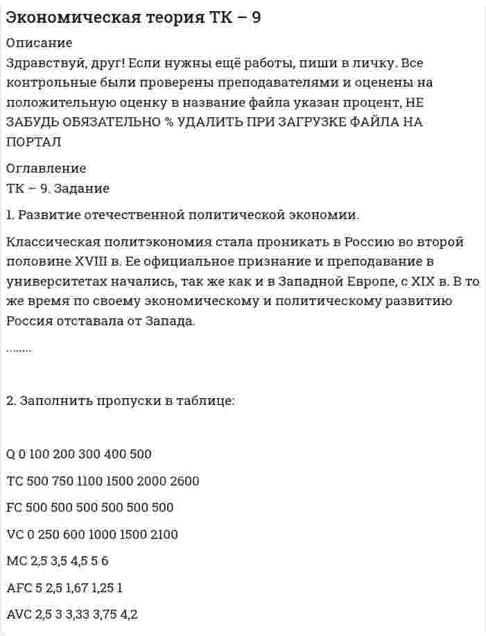 




Описание


Задание 1
Торговая фирма продала 600 телевизоров. Если телевизор оказывается неисправным, фирма забирает его у потребителя, отправляет поставщику и несет при этом расход 100 тыс. рублей. Какова вероятность того, что расходы составят более десяти миллионов рублей, если в среднем с дефектами оказывается каждый двенадцатый телевизор?
Задание 2
Уровень воды в реке – это случайная величина со средним значением 2,5 м и стандартным отклонением 20 см. Оценить вероятность того, что в наудачу выбранный день: а) уровень превысит 3 м; б) уровень не превысит 275 см; в) будет отличаться от среднего уровня более чем на 40 см; г) окажется в пределах от 2м 20см до 2м 80см.
Задание 3
Известно, что время непрерывной работы электрической лампы есть случайная величина ξ (час), имеющая показательный закон распределения. Найти математическое ожидание и среднее квадратическое отклонение этой случайной величины, если известно, что вероятность непрерывной работы лампы не менее 800 час составляет 0,2.
Построить схематично3 графики функции распределения и функции плотности распределения этой случайной величины.
Вычислить вероятность того, что выбранная случайным образом лампа непрерывно проработает: а) не более 600 час; б) не менее 700 час; в) от 30 до 40 суток.
Задание 4
В некоторой области по схеме собственно случайной бесповторной выборки было обследовано 80 предприятий малого бизнеса из 2500 с целью изучения объема привлечённых инвестиций. Получены следующие данные:
Объем привлеченных инвестиций, тыс. руб. Менее 600 600-700 700-800 800-900 900-1000 Более 1000 Итого
Число предприятий 12 19 23 18 5 3 80
Найти:
а) вероятность того, что средний объем привлечённых инвестиций во всех предприятиях малого бизнеса в области отличается от среднего объема привлечённых инвестиций, полученного в выборке, не более чем на 15 тыс.руб (по абсолютной величине);
б) границы, в которых с вероятностью 0,98 заключена доля предприятий, с объемом инвестиций от 600 до 900 тыс.руб;
в) объем бесповторной выборки, при котором те же границы для среднего объема инвестиций (см. п. а)) можно гарантировать с вероятностью 0,95.
Задание 5
С целью определения средней суммы вкладов на 1 января текущего года в сберегательном банке, имеющем 2000 вкладчиков, по схеме собственно-случайной выборки с бесповторным отбором членов проведено обследование 200 лицевых счетов. Распределение вкладов по их величине (тыс. руб.) представлено в таблице:
612 442 498 284 667 563 709 388 518 717
218 600 605 131 547 517 448 818 732 842
........................
661 593 386 643 182 366 611 464 665 427
389 779 761 644 607 536 706 694 462 354
Составить интервальный вариационный ряд. Записать эмпирическую функцию распределения и построить ее график. На одном чертеже изобразить гистограмму и полигон частот.
По сгруппированным данным вычислить выборочные числовые характеристики: среднее арифметическое, исправленную выборочную дисперсию, среднее квадратичное отклонение, коэффициент вариации, асимметрию, эксцесс, моду и медиану.
Заменив параметры генеральной совокупности соответственно их наилучшими выборочными оценками, по данным задачи 4, используя -критерий Пирсона, на уровне значимости α=0,05 проверить две гипотезы о том, что изучаемая случайная величина ξ – величина вклада – распределена: а) по нормальному закону распределения; б) по равномерному закону распределения.
Построить на чертеже, где изображена гистограмма эмпирического распределения, соответствующие графики равномерного и нормального распределений.
Задание 6
Распределение 100 средних фермерских хозяйств по числу наемных рабочих ξ (чел.) и их средней месячной заработной плате на 1 человека ƞ (тыс. руб.) представлено в таблице:
ξ
ƞ 2-4 4-6 6-8 8-10 10-12 Итого
20-25 6 8 4 18
25-30 2 10 2 2 16
30-35 2 6 8 2 18
35-40 4 12 10 2 28
40-45 10 6 4 20
Итого 16 26 38 14 6 100
Необходимо:
1) Вычислить групповые средние , построить эмпирические ли-нии регрессии;
2) Предполагая, что между переменными ξ и ƞ существует линейная корреляционная зависимость:
а) найти уравнения прямых регрессии, построить их графики на одном чертеже с эмпирическими линиями регрессии и дать экономическую интерпретацию полученных уравнений;
б) вычислить коэффициент корреляции; на уровне значимости α=0,05 оценить его значимость и сделать вывод о тесноте и направлении связи между переменными ξ и ƞ;
в) используя соответствующее уравнение регрессии, оценить среднюю месячную заработную плату одного рабочего в хозяйстве, в котором работают 7 наемных рабочих.




Оглавление


Содержание
Задание 1 3
Задание 2 5
Задание 3 7
Задание 4 10
Задание 5 14
Задание 6 29
Список использованной литературы 35




Список литературы


Не подошли данные? Другой вариант? Не проблема! Напишите мне, оформите заказ и в течение 1-5 дней (в зависимости от загруженности)я выполню вашу работу.
В демо-файлах прикреплен пример оформления задач по анализу данных (математической статистике) для общего представления о качестве приобретаемой работы.
Работа была выполнена в 1-й половине 2019 года, принята преподавателем без замечаний.
Работа выполнена мной лично. Если увидели ошибку, то напишите мне, чтобы исправила.
Пособие с заданием:
Анализ данных: часть 2. Учебное пособие для студентов заочной формы обучения для бакалавров направления 38.03.01 «Экономика» – М.: ФГОБУ ВО «Финансовый университет при Правительстве Российской Федерации», Департамента Анализа данных, принятия решений и финансовых технологий, 2019. - 112 с.



            
            
            ТК - 9. Выполнение письменного задания (презентация компании) Используйте интернет чтобы найти информацию о местной или международной компании. Выберите наиболее интересную информацию и сделайте презентацию компании по плану. Объем презентации – 200 – 250 слов. Образец презентации компании вы можете прочитать в материалах Темы 2 (Pizza Hut).ТК – 9. Задание 1. Развитие отечественной политической экономии. Классическая политэкономия стала проникать в Россию во второй половине XVIII в. Ее официальное признание и преподавание в университетах начались, так же как и в Западной Европе, с XIX в. В то же время по своему экономическому и политическому развитию Россия отставала от Запада.ТК- 9 Задание За отчетный период осуществлены следующие операции: 1. Выручка от их реализации составила 531 000 руб. (в том числе НДС 18% - ? руб.). Расходы составили 420 000 руб., из них: - прямые - 320 000 руб.; - общепроизводственные - 60 000 руб.;ТК 9 Основы аудитаТК 9 Основы инвестицийТкань покрывающая поверхность тела и стенки внутренних полостей, а также выстилающая слизистые оболочки полых внутренних органов, называется ворсинчатойТК Вариант 2     	Задание 2. Найдите методику оценки кредитоспособности клиентаТК - 8 Задание Ведомость остатков на начало отчетного периода: № п/п наименование Дт Кт 1 Расчеты с поставщиками и подрядчиками 850 000,00 За отчетный период осуществлены следующие операции:ТК-8. Задание Дайте характеристику арбитражному управляющему, его правовому статусу, роли в период проведения процедур банкротства.ТК - 8. Задание К ТЕМЕ 6 Комплексный экономический анализ хозяйственной деятельностиТК – 8. Практическое задание к теме 6 «Прямые федеральные налоги»ТК-8 Финансовый менеджмент (часть 1)ТК-8 экономический анализТК9 Анализ финансовой отчетности