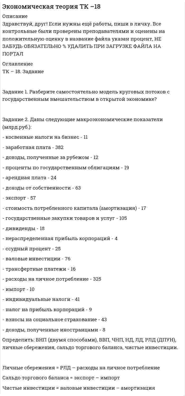      
          Описание
          Задание 1.Разместите за столом переговоров двух участников, если у них а) Общая позиция б) Противоположные позиции в) Разговор нейтрален ответ должен быть представлен в виде текста. Укажите форму стола, который будет наиболее уместен при а) дружеской беседе Б) короткой деловой беседе Задание 2. исходя из 4 типов темперамента, опишите тактику общения с вашими партнерами различных типов. (обстановка, темп речи, стиль общения, приемы) Задание 3.Представьте деловую беседу в паре Начальник- Подчиненный. Вы начальник 1. подчиненный регулярно опаздывает, но он слишком ценный сотрудник, чтобы его уволить. В то же время, начальник понимает, что необходимо поддерживать дисциплину. 2. подчиненный хочет взять внеплановый отпуск, а в фирме аврал А теперь опишите эти беседы, какие доводы вы приведете подчиненному, чтобы скорректировать его поведение? Ответ должен содержать не менее 8 предложений. Задание 4. Совещание. Фирма занимается цветочным бизнесом. В последнее время поставки срываются, клиенты стали уходить к конкурентам. Маркетинговая политика явно нуждается в обновлении. Вы руководитель, вы проводите совещание. Ваша задача: 1. Определите тип совещания 2.Назначьте время, регламент, список вопросов 3. определите число и состав участников 4. определите докладчиков Задание 5. Тема-переговоры. Деловая игра «Золушка». Ваша задача выбрать один из персонажей и изложить свои доводы так, чтобы убедить оппонента. Учтите, что вы не в курсе доводов оппонента. 2 Какая стратегия переговоров вам ближе? Какую тактику вы примените? Персонаж №1. Людочка Исходные данные: Вы выполняете работу по дому для нескольких постоянных клиентов. Полный ассортимент Ваших услуг включает следующие пункты: - уборка квартиры - мытье посуды - глаженье - приготовление еды Для Вас все эти пункты равнозначны с точки зрения трудозатрат. Вы оцениваете свою работу по стоимости 1 часа. Вы – профессионал, и всегда работаете честно, не «тянете» время, чтобы получить побольше денег за меньшее количество работы. Один из Ваших клиентов – Маргарита Павловна. Маргарита Павловна в течение 10 лет работает Коммерческим Директором крупной международной компании. С Вами Маргарита Павловна общается достаточно жестко и агрессивно, требует точного и своевременного выполнения поставленных задач. Держится она уверенно и с достоинством, отражающим ее высокий социальный статус. Для Маргариты Павловны вы работаете уже третий год, она – Ваш самый «старый» клиент (по продолжительности сотрудничества) Маргарита Павловна платит Вам всегда вовремя, дарит подарки на Новый год и 8-е Марта. Вы приходите 1 раз в неделю, занимаетесь только уборкой, тратите на это 2 часа (при этом стоимость 1 часа составляет 300 руб.) Вас вполне устраивает эта работа, но зарплата, которую Вы получаете, ни разу не пересматривалась с начала вашего сотрудничества. За это время: - инфляция составила 20% - стоимость проезда увеличилась на 30% Стоимость 1 часа у других Ваших клиентов заметно выше: - Петровы 400 руб. - Сидоровы 500 руб. - Орловичи 550 руб. Несмотря на то, что Вы побаиваетесь Маргариту Павловну, Вы решили, что сегодня обязательно должны договориться с ней об увеличении стоимости 1 часа до 500 руб. Ну, в крайнем случае, до 400 руб. 3 Кроме этого, Вы считаете, что Маргарита Павловна обязательно должна компенсировать Вам расходы на транспорт (60 руб. за 1 визит), потому что так поступают Петровы и Сидоровы. Еще было бы здорово договориться об оплате отпускных (ну, хотя бы за 2 недели в год) и получить разрешение звонить с телефона Маргариты Павловны по межгороду (в Саратов). Задание : • Вам нужно провести переговоры с Маргаритой Павловной от имени Людочки • Для достижения успеха в переговорах Вы должны чувствовать себя с Маргаритой Павловной «на равных» и, несмотря на разницу в социальном статусе, держаться уверенно и непринужденно 
          Оглавление
          Персонаж №2. Маргарита ПавловнаИсходные данные:В течение 10 лет Вы работаете Коммерческим Директором крупноймеждународной компании. С партнерами и клиентами Вы общаетесьжестко и агрессивно, от подчиненных требуете точного и своевременноговыполнения поставленных задач.Держитесь Вы уверенно и с достоинством, отражающим Ваш высокийсоциальный статус.Уборкой Вашей квартиры занимается домработница Людочка.Она приходит 1 раз в неделю на 2 часа. В соответствии сдоговоренностью Людочка получает зарплату из расчета 300 руб. за 1час.Людочка работает у Вас уже третий год.Вы всегда общаетесь с ней корректно, платите вовремя, дарите подаркина Новый год и на 8-е марта.В целом Вы довольны ее работой, но в последнее время стали замечать,что качество уборки ухудшилось: то на подоконнике осталась пыль, тосоринки на ковре в спальне…Ваши знакомые, Хоботковы, платят тоже 300 руб. за 1 час, но у нихдомработница не только убирает квартиру, но еще моет посуду и гладит.Вы решили, что сегодня строго поговорите с Людочкой об улучшениикачества работы и договоритесь с ней о расширении обязанностей. Кромеуборки квартиры Людочка должна будет гладить и мыть посуду.Хорошо было бы, чтобы Людочка успевала все это в течение 2-х часов,тогда Вам не придется оплачивать дополнительное рабочее время.Кроме этого, было бы здорово договориться о том, что Людочка будетрасчесывать Вашего йорка Поля и относить вещи в химчистку (и 4приносить обратно)На химчистку и йорка, видимо, потребуется дополнительное время. Выпредполагаете, что 30 мин. будет достаточно.Задание :• Вам нужно провести переговоры с Людочкой от имени МаргаритыПавловны• Не забудьте, что с партнерами и клиентами Маргарита Павловнаобщается жестко и агрессивно, а от подчиненных требует точного исвоевременного выполнения поставленных задачЗадание 6-1. Переписка.Выберите один из вариантов и выполните задание:1. Составьте благодарственное письмо от имени вашей фирмы директоруфирмы-партнера за многолетнее сотрудничество2. Составьте информационное письмо от лица вашей фирмы-страховщикавашему клиенту о том, что у него заканчивается страховка егоавтомобиля.3. Составьте письмо- претензию от вашего лица, как от клиента,недовольного качеством и сервисом фирмы по доставке водыАКВАЛАЙН.6-2. Подберите к следующим словам официально-делового стиляобщеупотребительные глаголы или другие синонимичные слова.Пример: указанный – этотматериальный ущерб – убыткиходатайство - подтверждать -хищение - посетить -стоимость - указать -приобретение - гарантировать -преждевременно - целесообразность -производить - предъявить -удовлетворить просьбу - располагаться -командировать - аннулировать -устранить недостатки - расходы -в дальнейшем - предварительно -интервал -6-3. Поставьте слова из скобок в нужную форму.1.От кого подано заявление? 5(Гаврилюк Борис, Кучер Родион, Москаль Анастасия, ХачикянЕкатерина, Белоус Сергей, Курач Александр, Матящук Алексей, КосСергей)______________________________________________________________________________________________________________________________2.Кому адресовано заявление?(Кузя Алексей, Вазганава Этери, Чередник Артур, Грамович Андрей,Решетняк Максим, Лурве Павел, Романчук Юрий, Леус Ирина, КравчукАлексей, Ковальчук Юлия, Пак Никита.)6-4.Прочитайте предложения и найдите ошибки в употреблениидеепричастных оборотов. Отредактируйте предложения.Образец. Перед занятием компьютер принимается учащимся, сдавстуденческий или читательский билет лаборанту. - Перед занятием учащийсяпринимает компьютер, сдав студенческий билет лаборанту.1. Анализируя устройство рыночной экономики, нами было обнаружено, чтоодним из главных видов ресурсов для организации коммерческойдеятельности является физический капитал.________________________________________________________________________________________________________________________________2. Таким образом, рассмотрев претензии клиентов, было решеноприостановить деятельность организации.3. Предоставляя деньги фирмам в качестве кредита на несколько лет,вынуждает банки брать за это повышенную плату.________________________________________________________________________________________________________________________________4. Выезжая за границу, у туристов зачастую отсутствует медицинскаястраховка.________________________________________________________________________________________________________________________________Задание 7. Представьте, что вы являетесь ведущим специалистом компании.Руководство ставит вам новую задачу: вам необходимо привлечь новыхклиентов. У вас есть два пути: телефонные звонки и электронные письмапредложения. Какой путь выберете вы и почему?Выбрав вариант, подготовьте такое письмо либо сценарий телефонныхразговоров.Задание 8. Кейс «Представление людей». 6Цель : формирование умения моделировать рабочую ситуациюпредставления.Ход работы: ознакомьтесь с предложенной ситуацией.Ситуация.Особая гостья посетит компанию «Best Telecom Industries», в которой выработаете. Вас попросили провести для нее экскурсию по компании, чтовключает представление ее различным ключевым фигурам компании.Запланируйте, как вы познакомите гостью с каждым из руководителей по ходувашей экскурсии. Ниже дано описание вашей гостьи и людей, с которыми вывстретитесь.Гостья: Хелен Ради — местный инспектор. Она — зрелая женщина,работавшая в политике на всевозможных уровнях. Она довольно утонченныйчеловек, очень приятный в общении.Люди, с кем вы ее знакомите, таковы: Шон Грин, начальник отдела контролякачества, управляющий среднего звена, новый человек в компании.Джим Браун, директор по связям с общественностью, высший менеджмент,веселый человек, знает всех в компании, каждое лето устраивает барбекю длякомпании.Боб Бентли, глава попечительского совета, играет в городской футбольнойлиге.Ли Ли, личный помощник президента, главного администратора. Скромна,получила премию компании в прошлом году за общественную работу.Джизис Гонсалес, президент, главный администратор, сформировавшийкомпанию всего пять лет назад, чрезвычайно успешный человек .Опишите очередность знакомств. В 2-3 предложениях опишите каждогоперсонажа для знакомства. Кого кому вы будете представлять? 
          Список литературы
          Задание 9. Подготовьте презентацию по одной стране из списка.1. США2. Латинская Америка3. Франция4. Италия5. Португалия6. Швеция7. Египет78. Британия9. Германия10. Арабские страны11. Китай12. Индия13. Япония14. Россия15. Испания16. Израиль17. КанадаВ презентации должны быть отражены следующие моменты:1. Краткая характеристика страны (географическое положение, основное население,религия, краткая хар-ка экономики)2. Характеристика страны по Хофстеде3. Особенности корпоративной культуры4. Особенности мотивации сотрудников5. Отношение к лидерству6. Особенности речи7. Особенности жестов8. Окулесика9. Проксемика10. Отношение ко времени11. Отношение к подаркам12. Цветы13. Гастрономический этикет14. Интерес к чужой культуре15. Излюбленная тактика переговоровВ данной контрольной  2 разных варианта для 2х студентов соответсвенно, поэтому может выбрать любой из документов 
            
            
            Задание 1 Радиус-вектор материальной точки зависит от времени по закону r r (t). Найти в момент времени t1: а) расстояние от начала координат до материальной точки; б) величину вектора и модуля скорости; в) величину вектора и модуля ускоренияЗадание 1. Разберите самостоятельно модель круговых потоков с государственным вмешательством в открытой экономике? Задание 2. Даны следующие макроэкономические показатели (млрд.руб.): - косвенные налоги на бизнес - 11 - заработная плата - 382 - доходы, полученные за рубежом - 12Задание 1. Разберите самостоятельно модель круговых потоков с государственным вмешательством в открытой экономике? Задание 2. Даны следующие макроэкономические показатели (млрд.руб.): - косвенные налоги на бизнес - 11 - заработная плата - 382 - доходы, полученные за рубежом - 12 - проценты по государственным облигациям - 19Задание 1. Разберите самостоятельно модель круговых потоков с государственным вмешательством в открытой экономике? Задание 2. Даны следующие макроэкономические показатели (млрд.руб.): - косвенные налоги на бизнес - 11 - заработная плата - 382 - доходы, полученные за рубежом - 12 - проценты по государственным облигациям - 19. 2Задание 1.Разместите за столом переговоров двух участников, если у них а) Общая позиция б) Противоположные позиции в) Разговор нейтрален ответ должен быть представлен в виде текста.Задание 1.Разработайте алгоритм управления конфликтом из позиции медиатора с написанием рекомендаций для конфликтующих сторон. Подробно опишите процедуру урегулирования конфликтаЗадание 1. Разработайте и заполните сводную (обобщающую) таблицу по теме «Классификация отходов по формам и видам». Обязательно представьте в данной таблице информацию о характеристиках техногенного воздействия каждого вида отходов на окружающую средуЗадание 1. Прочитайте предложенные отрывки из литературных произведений. Укажите эффекты перцепции, которые действуют в приведенных примерах.. 2Задание 1.Прочитайте представленные ситуации. Оцените, вероятность возникновения конфликта. Укажите в своём ответе варианты взаимодействия, которые могут помочь избежать развития конфликтов.Задание 1. Прочитайте текст и письменно переведите его на русский язык. Countries export some products and export others because sometimes it is cheaper to buy than to produce.Задание 1. Прочитайте текст, переведите и ответьте на вопросы. The modern office: Russian and Western approaches differ An opinion poll conducted among designers of office décor has yielded a stunning result: There is a clear dividing line betweenЗадание 1. Прочтите и переведите текст письменно: Messen und Ausstellungen in der Bundesrepublik Задание 2. Найдите в тексте следующие выражения: Межрегионального и международного значения; Задание 3. Поставьте глагол в соответствующей форме Präsens: 1) Deutschland und Russland sind Handelspartner.Задание 1. Прямая и обратная задача кинематики точкиЗадание 1 Психология СИБУПК 