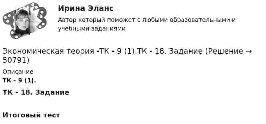     
            Описание
            ТК - 9 (1). ТК - 18. ЗаданиеИтоговый тест  
            
            
            Экономическая теория (тест с ответами Синергия/МОИ/ МТИ /МОСАП)Экономическая теория -ТК - 9 (1).ТК - 18. ЗаданиеЭкономическая теория тк 9 и 18Экономическая теория//ТУСУР/ЭКЗАМЕН/ОТВЕТ НА СКРИНЕЭкономическая теория//ТУСУР/ЭКЗАМЕН/ОТВЕТ НА СКРИНЕЭкономическая теория//ТУСУР/ЭКЗАМЕН/ОТВЕТ НА СКРИНЕЭкономическая теория//ТУСУР/ЭКЗАМЕН/ОТВЕТ НА СКРИНЕЭкономическая теория Синергия МТИ МОСАП Ответы на тесты для самопроверки 1-19, итоговый и компетентностный тестЭкономическая теория (Тема 2 Механизм функционирования рынка  Тест по теме 2 Рынок) выполнен 70%Экономическая теория (Тема 4 Рынки факторов производства, тст по теме 4) выполнение 90%Экономическая теория (темы 5-9) тест с ответами Синергия/МОИ/ МТИ /МОСАП«Экономическая теория». Тест для сдачи в МФПУ «Синергия». Экономическая теория тест СинергияЭкономическая теория. Тест с ответами и решениями. Экзамен. Синергия 2023