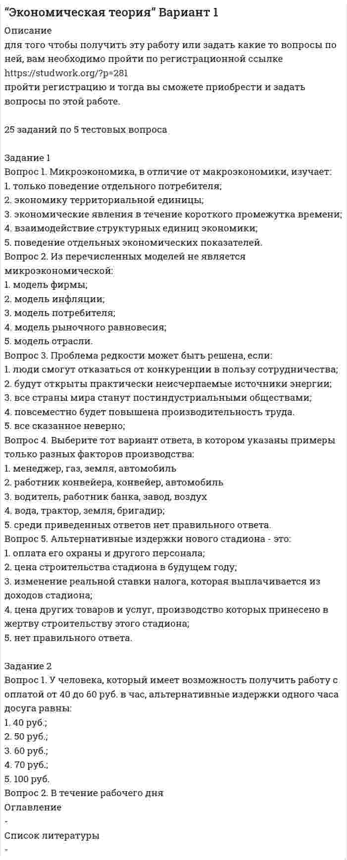 




Описание


Цель занятия: осуществлять поиск, анализ и оценку информации, необходимой для постановки и решения профессиональных задач, профессионального и личностного развития.
Задание 1. Впишите в таблицу специфические и общепедагогические задачи физиче­ского воспитания.
Задание 2. Впишите в таблицу общие социально-педагогические прин­ципы системы физического воспитания и раскройте их.
Задание 3. Разработайте учебно-тематический план по «Физической культуре» для 3 класса в соответствии с требованиями ФГОС НОО.




Оглавление


11 б из 12



            
            
            Задание 1. Военные суды в судебной системе РФ. Особенности задач этих судов, их полномочия 3 Задание 2. Составьте схему направлений правоохранительной деятельности в Российской Федерации 5Задание 1. Военные суды в судебной системе РФ. Особенности задач этих судов, их полномочия 3 Задание 2. Составьте схему направлений правоохранительной деятельности в Российской Федерации 5Задание 1 Вопрос 1. Микроэкономика, в отличие от макроэкономики, изучает: 1. только поведение отдельного потребителя; 2. экономику территориальной единицы; 3. экономические явления в течение короткого промежутка времени; 4. взаимодействие структурных единиц экономики;Задание 1) Вопрос 9. Систематизируйте права кредиторов, требования которых обеспечены залогом. Задание 2) 1. выяснить причины кризиса на предприятии, лица-инициаторы банкротства, механизм назначения арбитражного управляющегоЗадание 1. Впишите в таблицу специфические и общепедагогические задачи физиче¬ского воспитания.Задание 1. Впишите в таблицу специфические и общепедагогические задачи физиче­ского воспитания. Задание 2. Впишите в таблицу общие социально-педагогические прин­ципы системы физического воспитания и раскройте их. Задание 3. Разработайте учебно-тематический план по «Физической культуре» для 3 класса в соответствии с требованиямиЗадание 1. Впишите в таблицу специфические и общепедагогические задачи физиче­ского воспитания. Специфические задачи Общепедагогические задачи Задачи по оптими­зации физического развития человека Специальные образо­вательные задачиЗадание 1. Впишите в таблицу специфические и общепедагогические задачи физиче­ского воспитания. Специфические задачи Общепедагогические задачи Задачи по оптими­зации физического развития человека Специальные образо­вательные задачи. 2Задание 1 Ваша задача подготовить аналитический отчет (не менее 5 страниц), проведя оценку государственной региональной программы. Для этого выберите любую государственную региональную программу (по месту жительства слушателя) и постройте дерево целей государственной программы, начиная с верхнего уровня.Задание 1 В исследовании, посвященном строительству отелей на Ваикики, по данным для 28 отелей было получено следующее выборочное уравнение: lnR = -0,92 + 0,273 (0,135)*lnL + 0,733(0,125)*lnK n=28, R2 =0,61Задание 1. В исходном файле Excel рабочий лист «Сводная таблица» запустить мастер сводных таблиц и создать сводную таблицу на новом рабочем листе.Задание 1 В каких случаях лицо может быть освобождено от уголовного наказания и от уголовной ответственности? Обоснуйте ответ. Задание 2 Определите виды санкций в следующих статьях Уголовного кодекса Российской Федерации: часть первая статьи 178, статья 275, статья 358.Задание 1 Вкладчик положил в банк 20 000 руб. Банк выплачивает 9% годовых. Проценты сложные. Какая сумма будет на счете у вкладчика через два года?Задание 1 Вкладчик положил в банк 20 000 руб. в начале 2019 г. Банк начислял простые проценты. В предположении, что вкладчик не снимал денег со своего счета, определите процентную ставку банка, если в начале 2021 г. на счете вкладчика было 50 000 руб.Задание 1 Вкладчик размещает в банке 2 000 руб. под 8% годовых. Банк осуществляет капитализацию процентов на счете ежеквартально. Какая сумма денег получится на счете через 3 года?