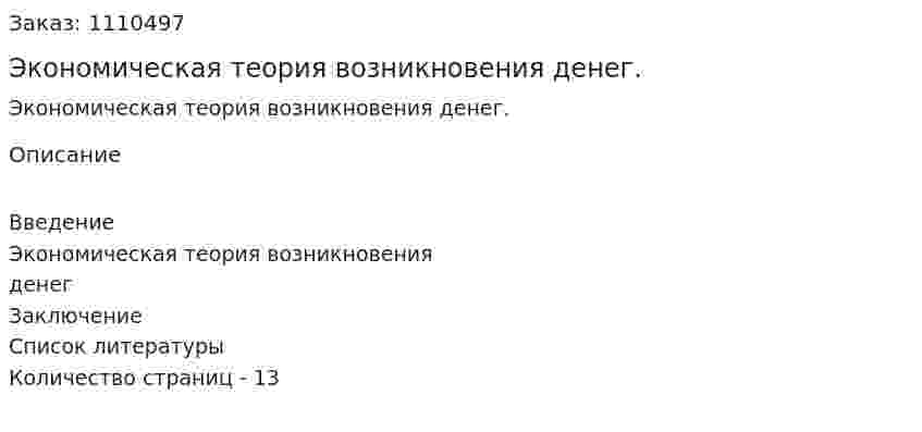 Экономическая теория возникновения денег. (реферат) 