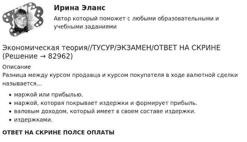      
            Описание
            Разница между курсом продавца и курсом покупателя в ходе валютной сделки называется…маржой или прибылью.маржой, которая покрывает издержки и формирует прибыль.валовым доходом, который имеет в своем составе издержки.издержками.ОТВЕТ НА СКРИНЕ ПОЛСЕ ОПЛАТЫ   
            
            
            Экономическая теория тк 9 и 18Экономическая теория//ТУСУР/ЭКЗАМЕН/ОТВЕТ НА СКРИНЕЭкономическая теория//ТУСУР/ЭКЗАМЕН/ОТВЕТ НА СКРИНЕЭкономическая теория//ТУСУР/ЭКЗАМЕН/ОТВЕТ НА СКРИНЕЭкономическая теория//ТУСУР/ЭКЗАМЕН/ОТВЕТ НА СКРИНЕЭкономическая теория//ТУСУР/ЭКЗАМЕН/ОТВЕТ НА СКРИНЕЭкономическая теория//ТУСУР/ЭКЗАМЕН/ОТВЕТ НА СКРИНЕЭкономическая теория (Тема 4 Рынки факторов производства, тст по теме 4) выполнение 90%Экономическая теория (темы 5-9) тест с ответами Синергия/МОИ/ МТИ /МОСАП«Экономическая теория». Тест для сдачи в МФПУ «Синергия». Экономическая теория тест СинергияЭкономическая теория. Тест с ответами и решениями. Экзамен. Синергия 2023Экономическая теория (тест с ответами ММА/ИДО)Экономическая теория (тест с ответами Синергия/МОИ/ МТИ /МОСАП)