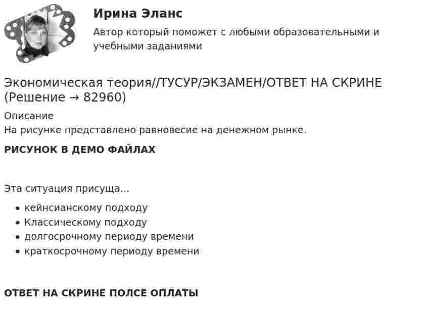     
            Описание
            На рисунке представлено равновесие на денежном рынке.РИСУНОК В ДЕМО ФАЙЛАХЭта ситуация присуща…кейнсианскому подходуКлассическому подходудолгосрочному периоду временикраткосрочному периоду времениОТВЕТ НА СКРИНЕ ПОЛСЕ ОПЛАТЫ   
            
            
            Экономическая теория//ТУСУР/ЭКЗАМЕН/ОТВЕТ НА СКРИНЕЭкономическая теория//ТУСУР/ЭКЗАМЕН/ОТВЕТ НА СКРИНЕЭкономическая теория//ТУСУР/ЭКЗАМЕН/ОТВЕТ НА СКРИНЕЭкономическая теория [экзамен]//МФЮА//Тест пройден на хорошоЭкономическая теория (Экономика). Экономическая теория / Экономика, 168 вопросов (ответы на тест Синергия / МТИ / МОИ / МосАП)Экономическая характеристика территориальных образованийЭкономическая теория//ТУСУР/ЭКЗАМЕН/ОТВЕТ НА СКРИНЕЭкономическая теория//ТУСУР/ЭКЗАМЕН/ОТВЕТ НА СКРИНЕЭкономическая теория//ТУСУР/ЭКЗАМЕН/ОТВЕТ НА СКРИНЕЭкономическая теория//ТУСУР/ЭКЗАМЕН/ОТВЕТ НА СКРИНЕЭкономическая теория//ТУСУР/ЭКЗАМЕН/ОТВЕТ НА СКРИНЕЭкономическая теория//ТУСУР/ЭКЗАМЕН/ОТВЕТ НА СКРИНЕЭкономическая теория//ТУСУР/ЭКЗАМЕН/ОТВЕТ НА СКРИНЕ