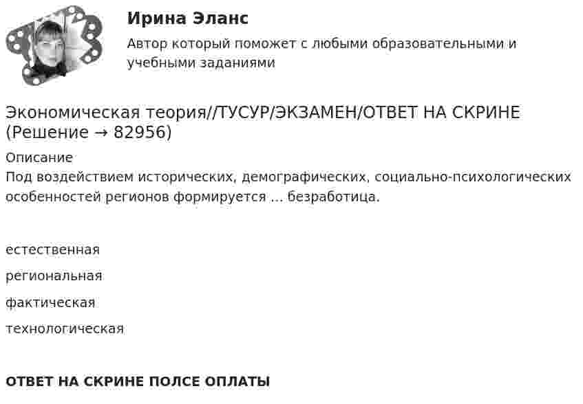      
            Описание
            Под воздействием исторических, демографических, социально-психологических особенностей регионов формируется … безработица.естественнаярегиональнаяфактическаятехнологическаяОТВЕТ НА СКРИНЕ ПОЛСЕ ОПЛАТЫ   
            
            
            Экономическая теория//ТУСУР/ЭКЗАМЕН/ОТВЕТ НА СКРИНЕЭкономическая теория//ТУСУР/ЭКЗАМЕН/ОТВЕТ НА СКРИНЕЭкономическая теория//ТУСУР/ЭКЗАМЕН/ОТВЕТ НА СКРИНЕЭкономическая теория//ТУСУР/ЭКЗАМЕН/ОТВЕТ НА СКРИНЕЭкономическая теория//ТУСУР/ЭКЗАМЕН/ОТВЕТ НА СКРИНЕЭкономическая теория//ТУСУР/ЭКЗАМЕН/ОТВЕТ НА СКРИНЕЭкономическая теория//ТУСУР/ЭКЗАМЕН/ОТВЕТ НА СКРИНЕЭкономическая теория -ТК - 9 (1).ТК - 18. ЗаданиеЭкономическая теория тк 9 и 18Экономическая теория//ТУСУР/ЭКЗАМЕН/ОТВЕТ НА СКРИНЕЭкономическая теория//ТУСУР/ЭКЗАМЕН/ОТВЕТ НА СКРИНЕЭкономическая теория//ТУСУР/ЭКЗАМЕН/ОТВЕТ НА СКРИНЕЭкономическая теория//ТУСУР/ЭКЗАМЕН/ОТВЕТ НА СКРИНЕЭкономическая теория//ТУСУР/ЭКЗАМЕН/ОТВЕТ НА СКРИНЕ