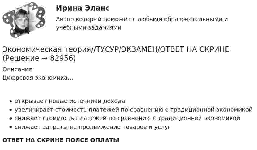      
            Описание
            Цифровая экономика…открывает новые источники доходаувеличивает стоимость платежей по сравнению с традиционной экономикойснижает стоимость платежей по сравнению с традиционной экономикойснижает затраты на продвижение товаров и услугОТВЕТ НА СКРИНЕ ПОЛСЕ ОПЛАТЫ   
            
            
            Экономическая теория//ТУСУР/ЭКЗАМЕН/ОТВЕТ НА СКРИНЕЭкономическая теория//ТУСУР/ЭКЗАМЕН/ОТВЕТ НА СКРИНЕЭкономическая теория//ТУСУР/ЭКЗАМЕН/ОТВЕТ НА СКРИНЕЭкономическая теория//ТУСУР/ЭКЗАМЕН/ОТВЕТ НА СКРИНЕЭкономическая теория//ТУСУР/ЭКЗАМЕН/ОТВЕТ НА СКРИНЕЭкономическая теория [экзамен]//МФЮА//Тест пройден на хорошоЭкономическая теория (Экономика). Экономическая теория//ТУСУР/ЭКЗАМЕН/ОТВЕТ НА СКРИНЕЭкономическая теория//ТУСУР/ЭКЗАМЕН/ОТВЕТ НА СКРИНЕЭкономическая теория//ТУСУР/ЭКЗАМЕН/ОТВЕТ НА СКРИНЕЭкономическая теория//ТУСУР/ЭКЗАМЕН/ОТВЕТ НА СКРИНЕЭкономическая теория//ТУСУР/ЭКЗАМЕН/ОТВЕТ НА СКРИНЕЭкономическая теория//ТУСУР/ЭКЗАМЕН/ОТВЕТ НА СКРИНЕЭкономическая теория//ТУСУР/ЭКЗАМЕН/ОТВЕТ НА СКРИНЕ