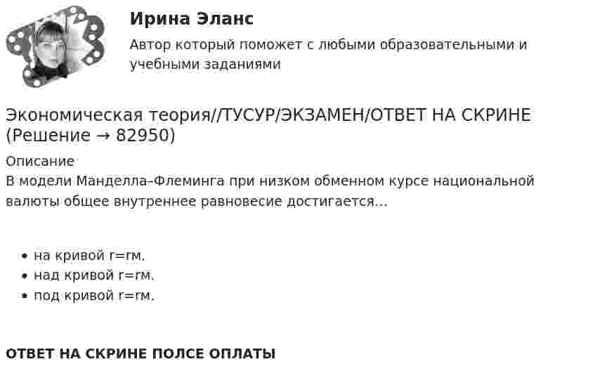      
            Описание
            В модели Манделла–Флеминга при низком обменном курсе национальной валюты общее внутреннее равновесие достигается…на кривой r=rм.над кривой r=rм.под кривой r=rм.ОТВЕТ НА СКРИНЕ ПОЛСЕ ОПЛАТЫ   
            
            
            Экономическая теория//ТУСУР/ЭКЗАМЕН/ОТВЕТ НА СКРИНЕЭкономическая теория//ТУСУР/ЭКЗАМЕН/ОТВЕТ НА СКРИНЕЭкономическая теория//ТУСУР/ЭКЗАМЕН/ОТВЕТ НА СКРИНЕЭкономическая теория//ТУСУР/ЭКЗАМЕН/ОТВЕТ НА СКРИНЕЭкономическая теория//ТУСУР/ЭКЗАМЕН/ОТВЕТ НА СКРИНЕЭкономическая теория//ТУСУР/ЭКЗАМЕН/ОТВЕТ НА СКРИНЕЭкономическая теория//ТУСУР/ЭКЗАМЕН/ОТВЕТ НА СКРИНЕ«Экономическая теория». Тест для сдачи в МФПУ «Синергия». Экономическая теория тест СинергияЭкономическая теория. Тест с ответами и решениями. Экзамен. Синергия 2023Экономическая теория (тест с ответами ММА/ИДО)Экономическая теория (тест с ответами Синергия/МОИ/ МТИ /МОСАП)Экономическая теория -ТК - 9 (1).ТК - 18. ЗаданиеЭкономическая теория тк 9 и 18