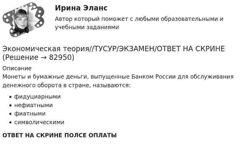      
            Описание
            Монеты и бумажные деньги, выпущенные Банком России для обслуживания денежного оборота в стране, называются:фидуциарныминефиатнымифиатнымисимволическимиОТВЕТ НА СКРИНЕ ПОЛСЕ ОПЛАТЫ   
            
            
            Экономическая теория//ТУСУР/ЭКЗАМЕН/ОТВЕТ НА СКРИНЕЭкономическая теория//ТУСУР/ЭКЗАМЕН/ОТВЕТ НА СКРИНЕЭкономическая теория//ТУСУР/ЭКЗАМЕН/ОТВЕТ НА СКРИНЕЭкономическая теория//ТУСУР/ЭКЗАМЕН/ОТВЕТ НА СКРИНЕЭкономическая теория//ТУСУР/ЭКЗАМЕН/ОТВЕТ НА СКРИНЕЭкономическая теория//ТУСУР/ЭКЗАМЕН/ОТВЕТ НА СКРИНЕЭкономическая теория//ТУСУР/ЭКЗАМЕН/ОТВЕТ НА СКРИНЕЭкономическая теория (тест с ответами Синергия/МОИ/ МТИ /МОСАП)Экономическая теория -ТК - 9 (1).ТК - 18. ЗаданиеЭкономическая теория тк 9 и 18Экономическая теория//ТУСУР/ЭКЗАМЕН/ОТВЕТ НА СКРИНЕЭкономическая теория//ТУСУР/ЭКЗАМЕН/ОТВЕТ НА СКРИНЕЭкономическая теория//ТУСУР/ЭКЗАМЕН/ОТВЕТ НА СКРИНЕЭкономическая теория//ТУСУР/ЭКЗАМЕН/ОТВЕТ НА СКРИНЕ