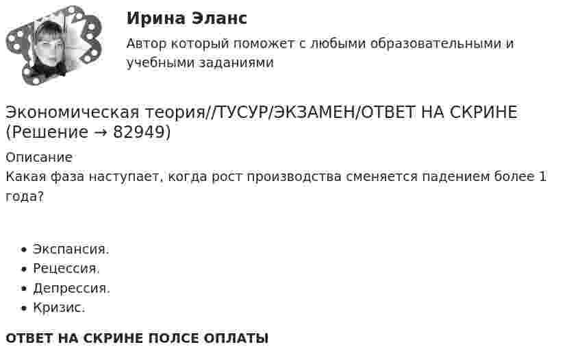      
            Описание
            Какая фаза наступает, когда рост производства сменяется падением более 1 года?Экспансия.Рецессия.Депрессия.Кризис.ОТВЕТ НА СКРИНЕ ПОЛСЕ ОПЛАТЫ   
            
            
            Экономическая теория//ТУСУР/ЭКЗАМЕН/ОТВЕТ НА СКРИНЕЭкономическая теория//ТУСУР/ЭКЗАМЕН/ОТВЕТ НА СКРИНЕЭкономическая теория//ТУСУР/ЭКЗАМЕН/ОТВЕТ НА СКРИНЕЭкономическая теория//ТУСУР/ЭКЗАМЕН/ОТВЕТ НА СКРИНЕЭкономическая теория//ТУСУР/ЭКЗАМЕН/ОТВЕТ НА СКРИНЕЭкономическая теория//ТУСУР/ЭКЗАМЕН/ОТВЕТ НА СКРИНЕЭкономическая теория//ТУСУР/ЭКЗАМЕН/ОТВЕТ НА СКРИНЕЭкономическая теория (темы 5-9) тест с ответами Синергия/МОИ/ МТИ /МОСАП«Экономическая теория». Тест для сдачи в МФПУ «Синергия». Экономическая теория тест СинергияЭкономическая теория. Тест с ответами и решениями. Экзамен. Синергия 2023Экономическая теория (тест с ответами ММА/ИДО)Экономическая теория (тест с ответами Синергия/МОИ/ МТИ /МОСАП)Экономическая теория -ТК - 9 (1).ТК - 18. Задание