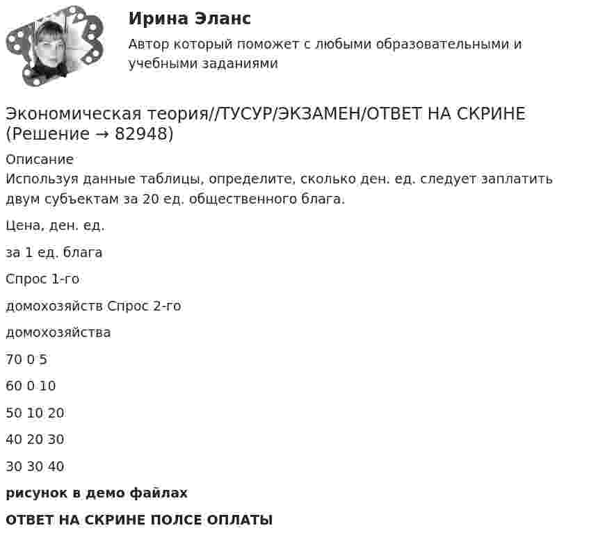     
            Описание
            Используя данные таблицы, определите, сколько ден. ед. следует заплатить двум субъектам за 20 ед. общественного блага.Цена, ден. ед.за 1 ед. благаСпрос 1-годомохозяйств             Спрос 2-годомохозяйства70 0 560 0 1050 10 2040 20 3030 30  40рисунок в демо файлахОТВЕТ НА СКРИНЕ ПОЛСЕ ОПЛАТЫ   
            
            
            Экономическая теория//ТУСУР/ЭКЗАМЕН/ОТВЕТ НА СКРИНЕЭкономическая теория//ТУСУР/ЭКЗАМЕН/ОТВЕТ НА СКРИНЕЭкономическая теория//ТУСУР/ЭКЗАМЕН/ОТВЕТ НА СКРИНЕЭкономическая теория//ТУСУР/ЭКЗАМЕН/ОТВЕТ НА СКРИНЕЭкономическая теория [экзамен]//МФЮА//Тест пройден на хорошоЭкономическая теория (Экономика). Экономическая теория / Экономика, 168 вопросов (ответы на тест Синергия / МТИ / МОИ / МосАП)Экономическая теория//ТУСУР/ЭКЗАМЕН/ОТВЕТ НА СКРИНЕЭкономическая теория//ТУСУР/ЭКЗАМЕН/ОТВЕТ НА СКРИНЕЭкономическая теория//ТУСУР/ЭКЗАМЕН/ОТВЕТ НА СКРИНЕЭкономическая теория//ТУСУР/ЭКЗАМЕН/ОТВЕТ НА СКРИНЕЭкономическая теория//ТУСУР/ЭКЗАМЕН/ОТВЕТ НА СКРИНЕЭкономическая теория//ТУСУР/ЭКЗАМЕН/ОТВЕТ НА СКРИНЕЭкономическая теория//ТУСУР/ЭКЗАМЕН/ОТВЕТ НА СКРИНЕ