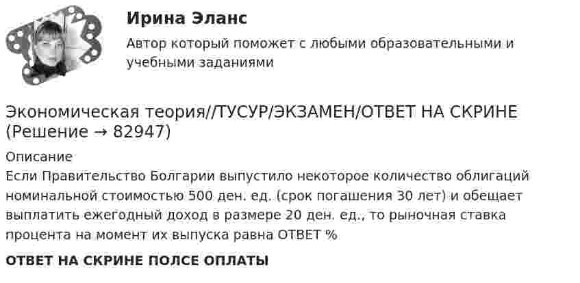      
            Описание
            Если Правительство Болгарии выпустило некоторое количество облигаций номинальной стоимостью 500 ден. ед. (срок погашения 30 лет) и обещает выплатить ежегодный доход в размере 20 ден. ед., то рыночная ставка процента на момент их выпуска равна ОТВЕТ %ОТВЕТ НА СКРИНЕ ПОЛСЕ ОПЛАТЫ   
            
            
            Экономическая теория//ТУСУР/ЭКЗАМЕН/ОТВЕТ НА СКРИНЕЭкономическая теория//ТУСУР/ЭКЗАМЕН/ОТВЕТ НА СКРИНЕЭкономическая теория//ТУСУР/ЭКЗАМЕН/ОТВЕТ НА СКРИНЕЭкономическая теория//ТУСУР/ЭКЗАМЕН/ОТВЕТ НА СКРИНЕЭкономическая теория//ТУСУР/ЭКЗАМЕН/ОТВЕТ НА СКРИНЕЭкономическая теория//ТУСУР/ЭКЗАМЕН/ОТВЕТ НА СКРИНЕЭкономическая теория [экзамен]//МФЮА//Тест пройден на хорошоЭкономическая теория тк 9 и 18Экономическая теория//ТУСУР/ЭКЗАМЕН/ОТВЕТ НА СКРИНЕЭкономическая теория//ТУСУР/ЭКЗАМЕН/ОТВЕТ НА СКРИНЕЭкономическая теория//ТУСУР/ЭКЗАМЕН/ОТВЕТ НА СКРИНЕЭкономическая теория//ТУСУР/ЭКЗАМЕН/ОТВЕТ НА СКРИНЕЭкономическая теория//ТУСУР/ЭКЗАМЕН/ОТВЕТ НА СКРИНЕЭкономическая теория//ТУСУР/ЭКЗАМЕН/ОТВЕТ НА СКРИНЕ