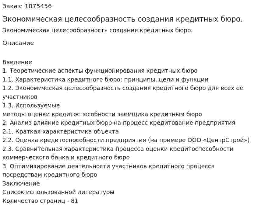 Экономическая целесообразность создания кредитных бюро. (дипломная работа) 