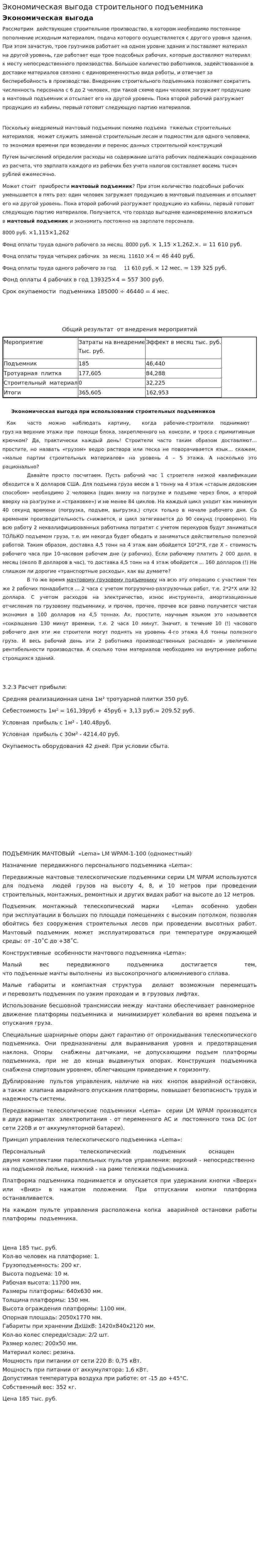 Экономическая выгода строительного подъемника