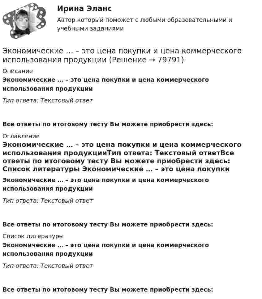      
            Описание
            Экономические … – это цена покупки и цена коммерческого использования продукцииТип ответа: Текстовый ответ Все ответы по итоговому тесту Вы можете приобрести здесь:  
            Оглавление
            Экономические … – это цена покупки и цена коммерческого использования продукцииТип ответа: Текстовый ответВсе ответы по итоговому тесту Вы можете приобрести здесь:  
            Список литературы
            Экономические … – это цена покупки и цена коммерческого использования продукцииТип ответа: Текстовый ответВсе ответы по итоговому тесту Вы можете приобрести здесь:  
            
            
            Экономические теории олигополистического ценообразования. «Ломаная» кривая спроса и другие формальные модели олигополии (по работе Дж. Стиглера «Ломаная кривая спроса олигополиста и жесткие цены»)Экономические … – это цена покупки и цена коммерческого использования продукцииэкономический анализЭкономический анализЭкономический анализЭкономический анализЭкономический анализЭкономические основы местного самоуправленияЭкономические отношения в системе образования. Научные подходы к экономике образования.Экономические отношения – это …Экономические преступления Экономические преступления . Практическое задание. ММУ.Экономические преступления. Практическое задание. МУМ.Экономические проблемы развития предпринимательства Практическая работа