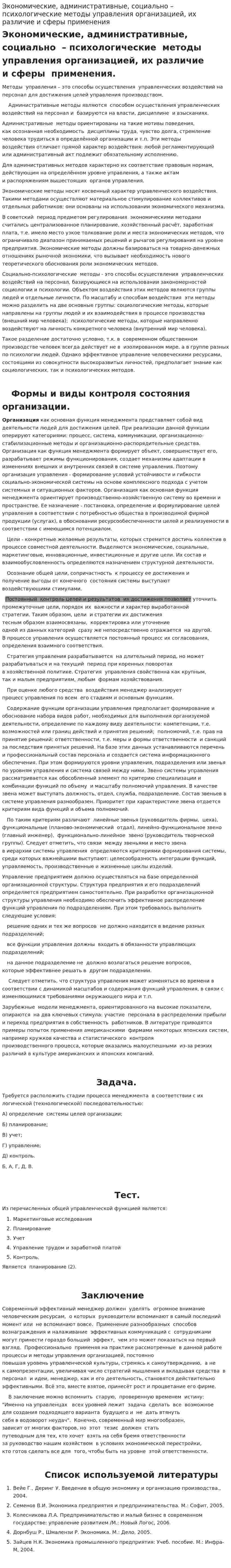 Экономические, административные, социально – психологические методы управления организацией, их различие и сферы применения