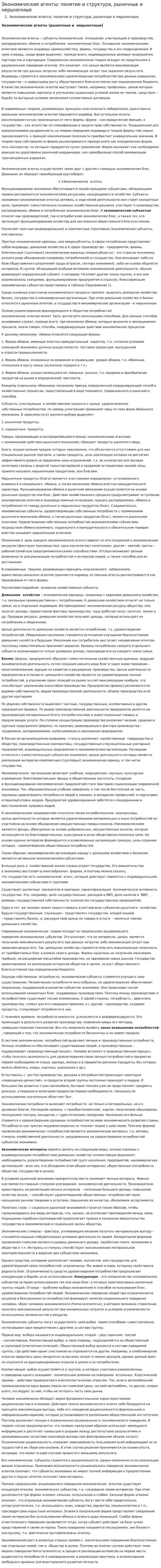 Экономические агенты: понятие и структура, рыночные и нерыночные