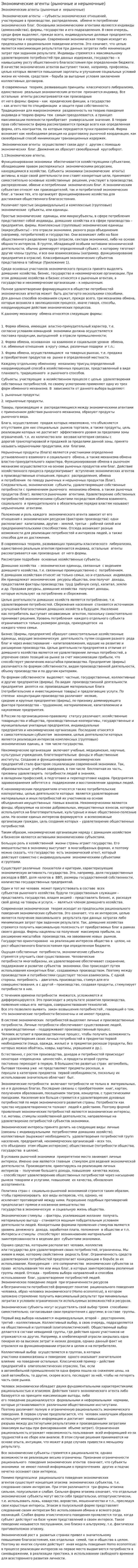 Экономические агенты (рыночные и нерыночные)