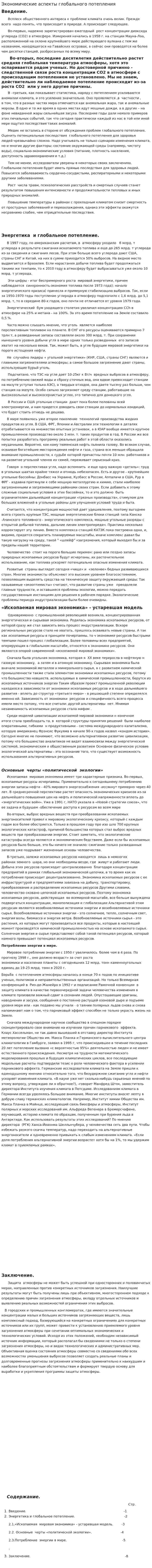 Экономические аспекты глобального потепления