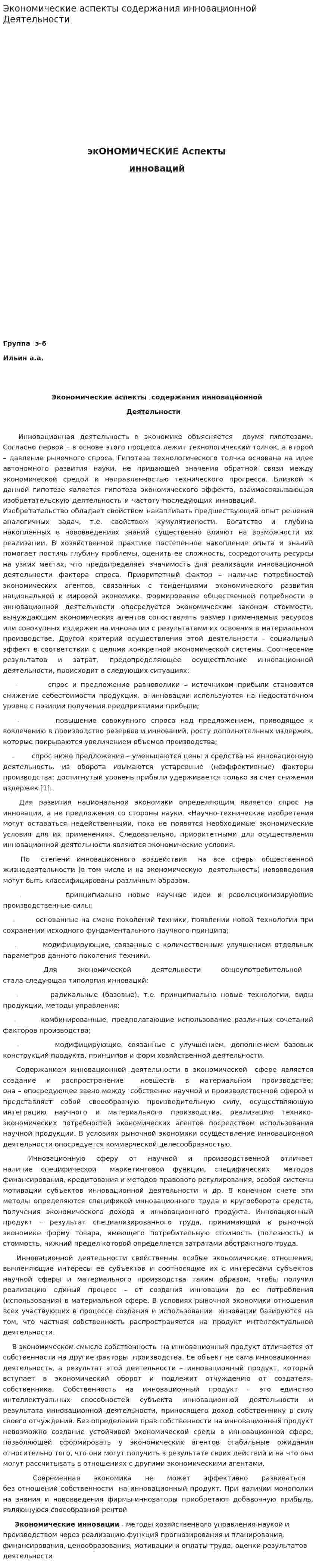 Экономические аспекты содержания инновационной Деятельности