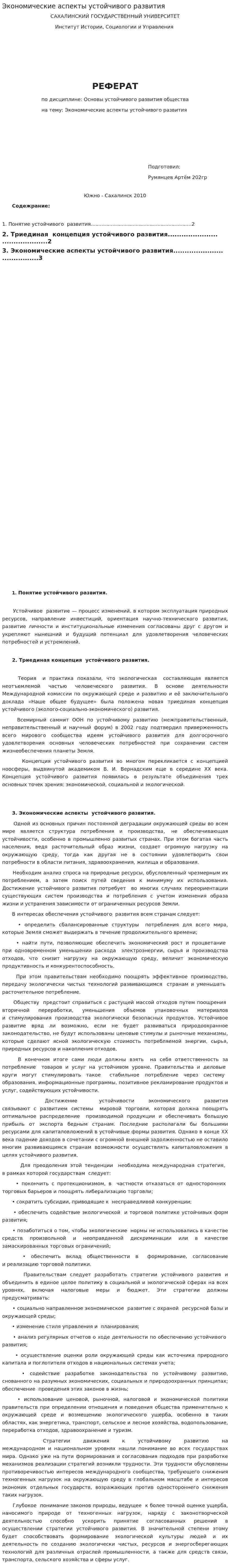 Экономические аспекты устойчивого развития