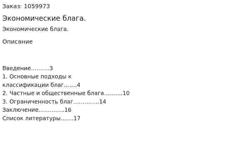 Экономические блага.  (реферат) 