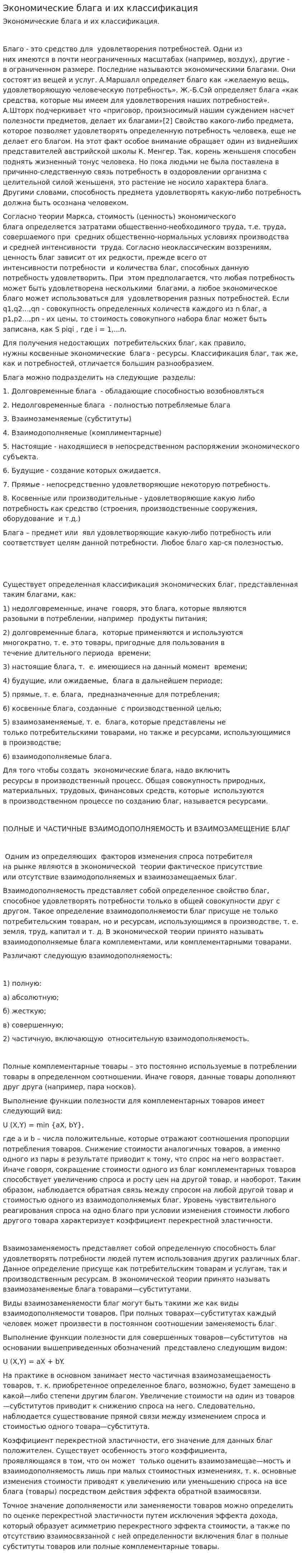 Экономические блага и их классификация