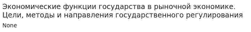 Экономические функции государства в рыночной экономике. Цели, методы и направления государственного регулирования