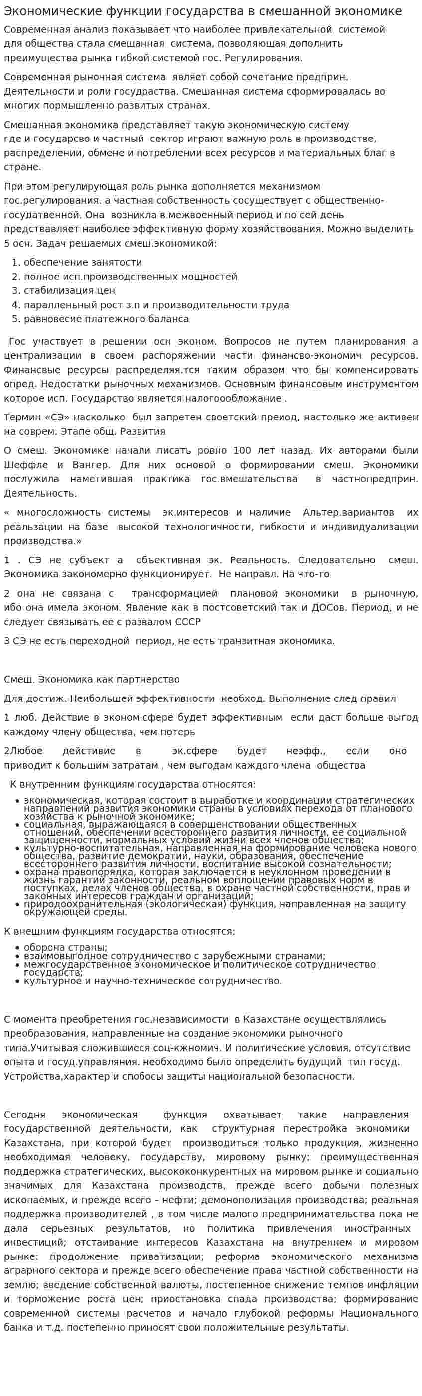 Экономические функции государства в смешанной экономике