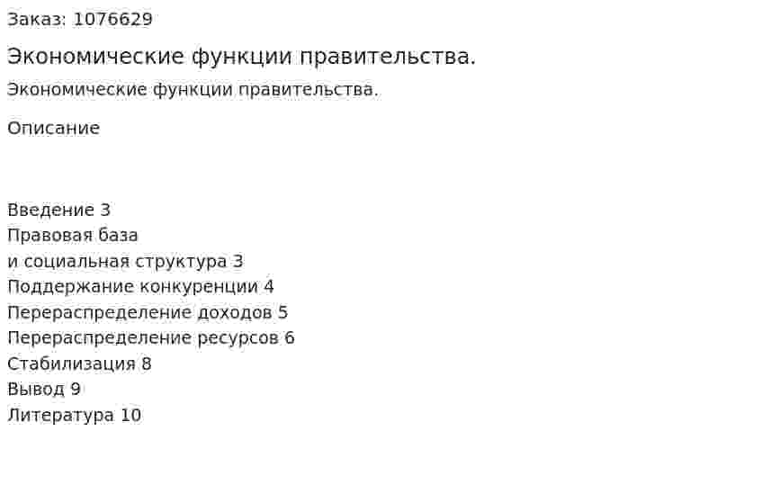 Экономические функции правительства. (реферат) 