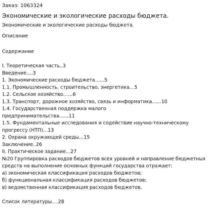 Экономические и экологические расходы бюджета. (курсовая работа) 