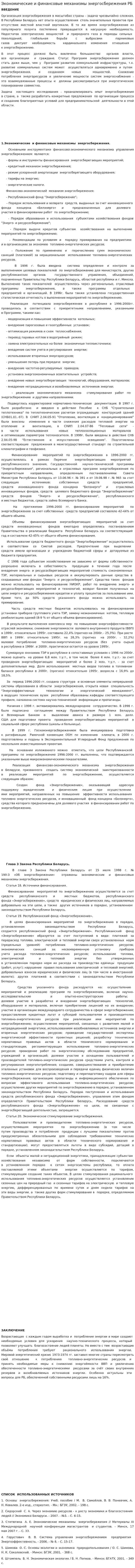 Экономические и финансовые механизмы энергосбережения РБ