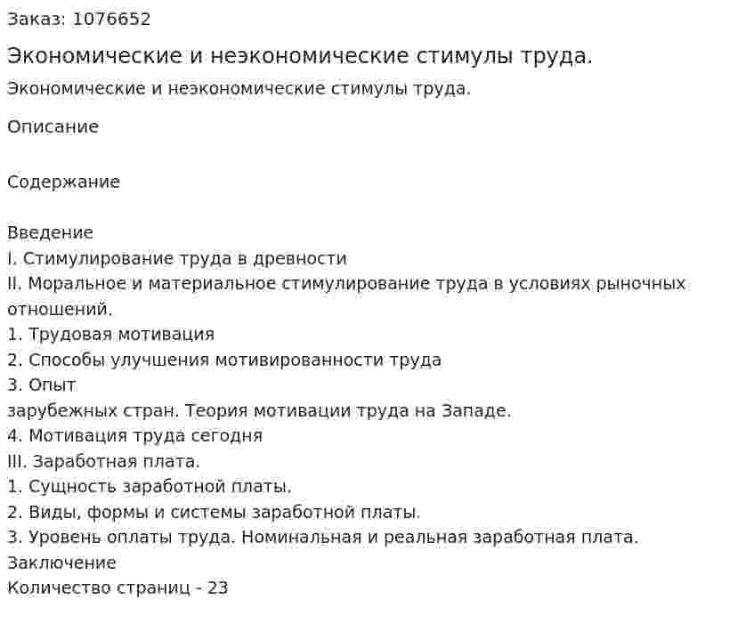 Экономические  и  неэкономические стимулы  труда. (реферат) 