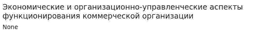 Экономические и организационно-управленческие аспекты функционирования коммерческой организации