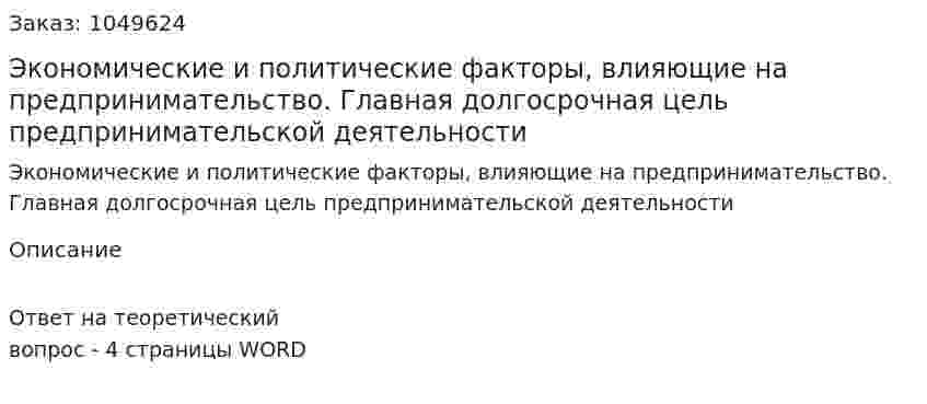 Экономические и политические факторы, влияющие на предпринимательство. Главная долгосрочная цель предпринимательской деятельности 