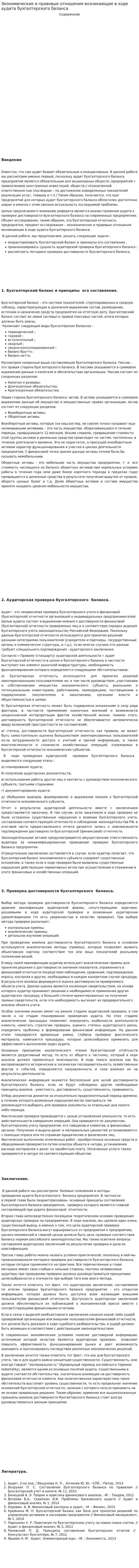 Экономические и правовые отношения возникающие в ходе аудита бухгалтерского баланса