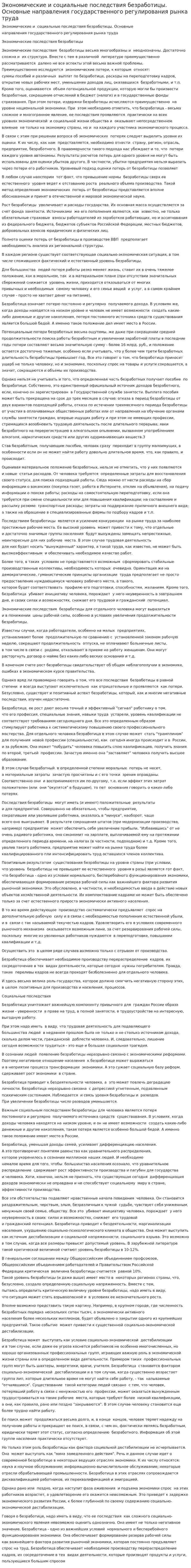 Экономические и социальные последствия безработицы. Основные направления государственного регулирования рынка труда
