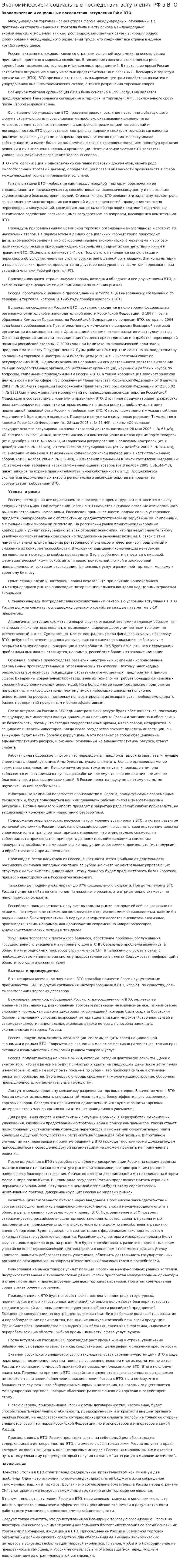 Экономические и социальные последствия вступления РФ в ВТО