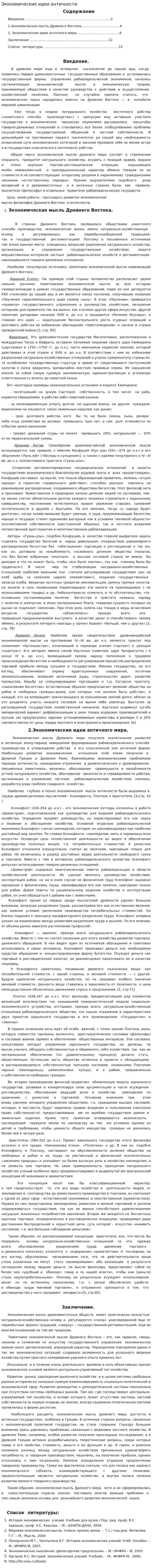 Экономические идеи античности