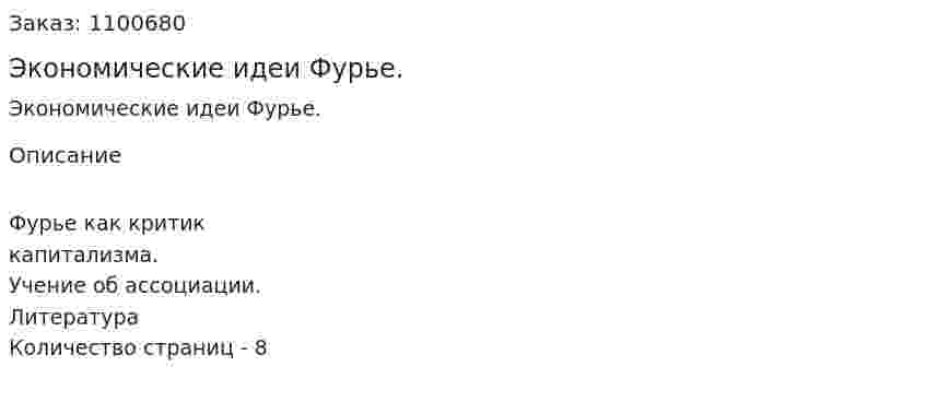 Экономические идеи Фурье. (реферат) 