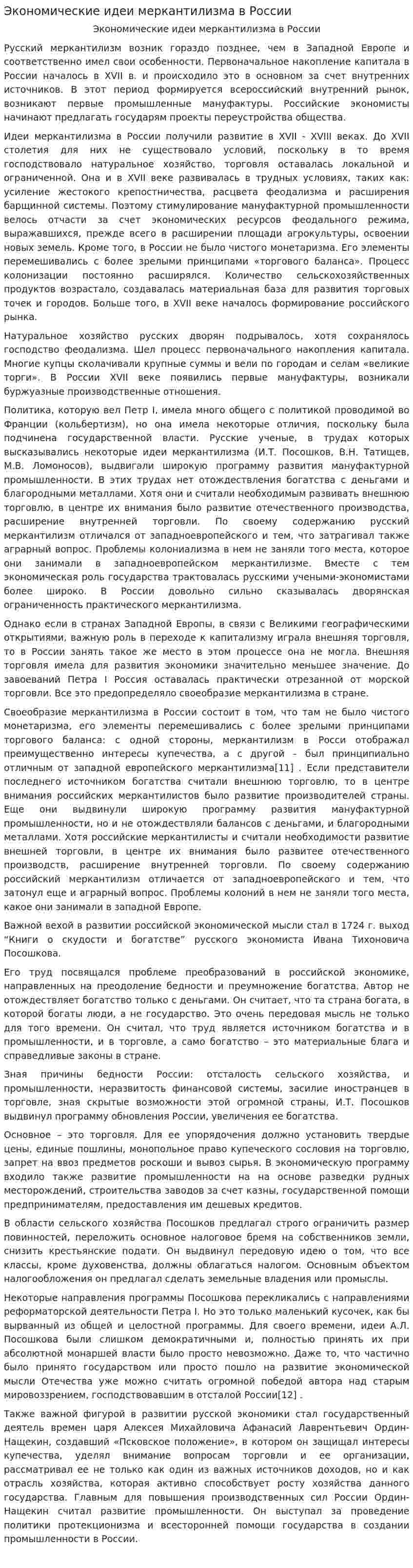 Экономические идеи меркантилизма в России