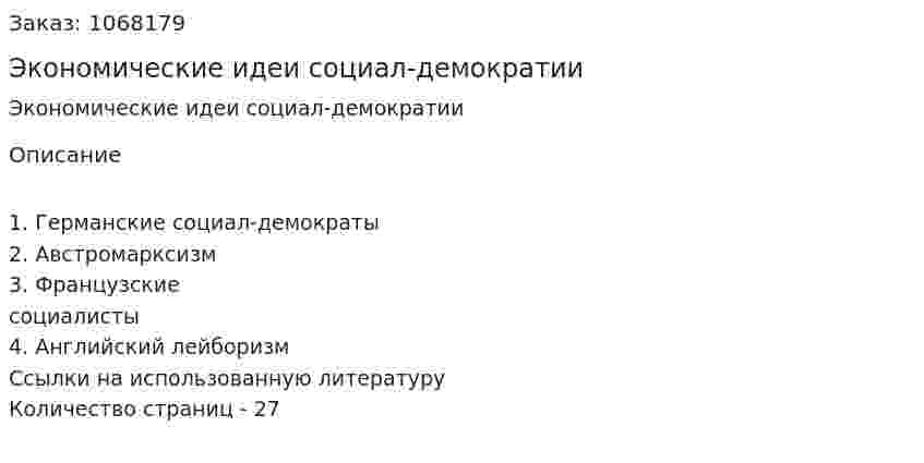 Экономические идеи социал-демократии (курсовая работа) 