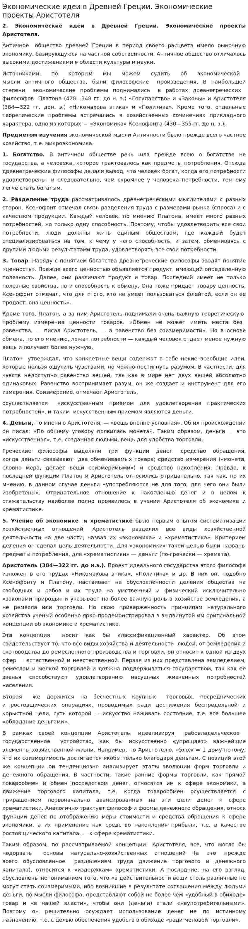 Экономические идеи в Древней Греции. Экономические проекты Аристотеля