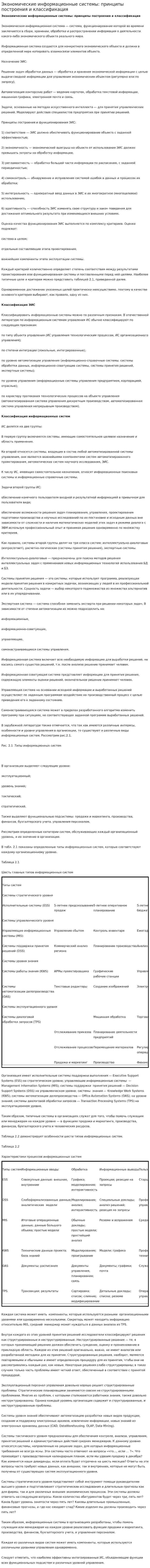 Экономические информационные системы: принципы построения и классификация