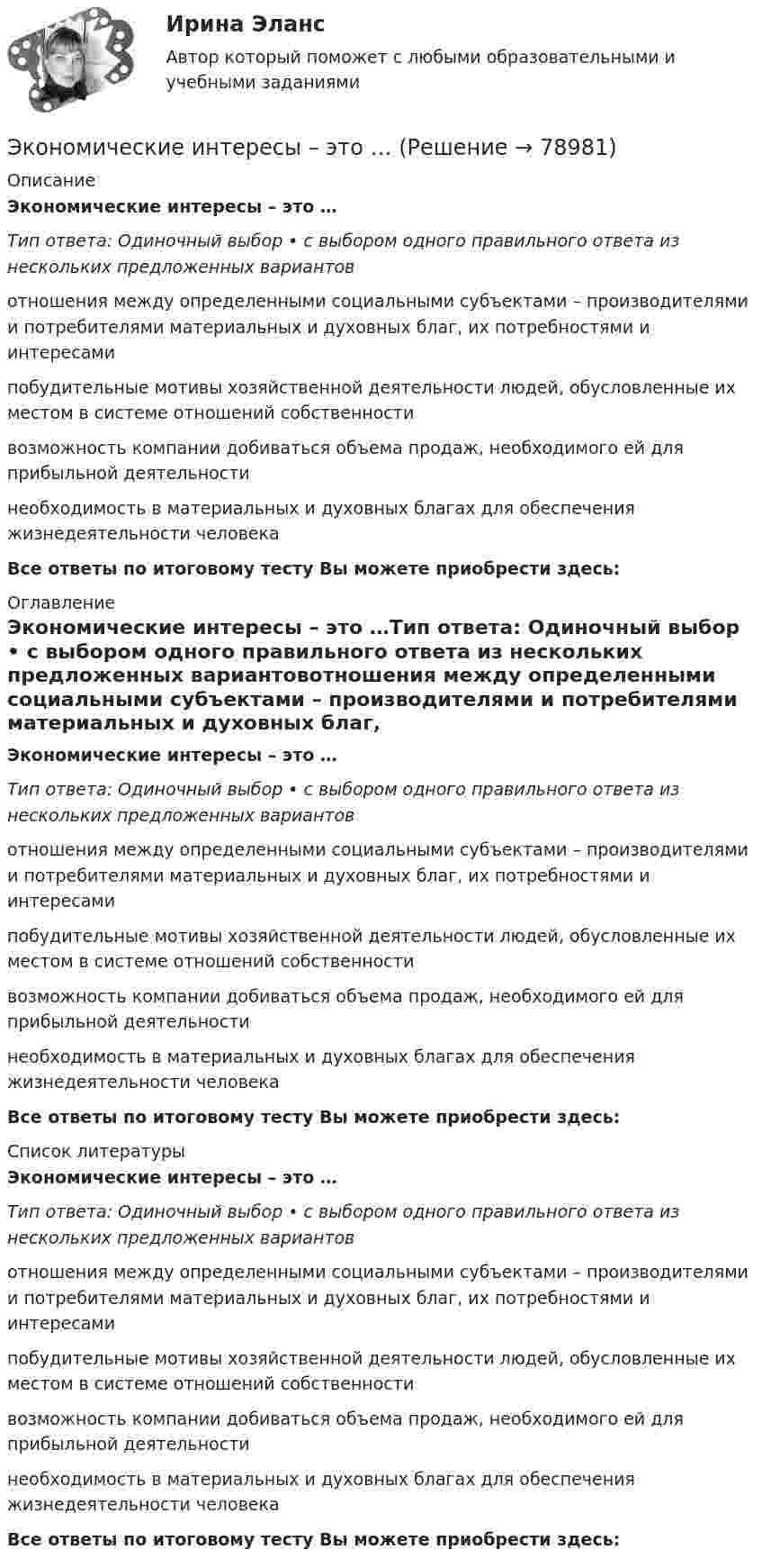      
            Описание
            Экономические интересы – это …Тип ответа: Одиночный выбор • с выбором одного правильного ответа из нескольких предложенных вариантовотношения между определенными социальными субъектами – производителями и потребителями материальных и духовных благ, их потребностями и интересамипобудительные мотивы хозяйственной деятельности людей, обусловленные их местом в системе отношений собственностивозможность компании добиваться объема продаж, необходимого ей для прибыльной деятельностинеобходимость в материальных и духовных благах для обеспечения жизнедеятельности человекаВсе ответы по итоговому тесту Вы можете приобрести здесь:  
            Оглавление
            Экономические интересы – это …Тип ответа: Одиночный выбор • с выбором одного правильного ответа из нескольких предложенных вариантовотношения между определенными социальными субъектами – производителями и потребителями материальных и духовных благ, их потребностями и интересамипобудительные мотивы хозяйственной деятельности людей, обусловленные их местом в системе отношений собственностивозможность компании добиваться объема продаж, необходимого ей для прибыльной деятельностинеобходимость в материальных и духовных благах для обеспечения жизнедеятельности человекаВсе ответы по итоговому тесту Вы можете приобрести здесь:  
            Список литературы
            Экономические интересы – это …Тип ответа: Одиночный выбор • с выбором одного правильного ответа из нескольких предложенных вариантовотношения между определенными социальными субъектами – производителями и потребителями материальных и духовных благ, их потребностями и интересамипобудительные мотивы хозяйственной деятельности людей, обусловленные их местом в системе отношений собственностивозможность компании добиваться объема продаж, необходимого ей для прибыльной деятельностинеобходимость в материальных и духовных благах для обеспечения жизнедеятельности человекаВсе ответы по итоговому тесту Вы можете приобрести здесь:  
            
            
            Экономическая эффективность рыночных структурЭкономические интересы – это …Экономические основы местного самоуправленияЭкономические отношения в системе образования. Научные подходы к экономике образования.Экономические отношения – это …Экономические преступления Экономические преступления . Практическое задание. ММУ.Экономическая теория//ТУСУР/ЭКЗАМЕН/ОТВЕТ НА СКРИНЕЭкономическая теория//ТУСУР/ЭКЗАМЕН/ОТВЕТ НА СКРИНЕЭкономическая теория//ТУСУР/ЭКЗАМЕН/ОТВЕТ НА СКРИНЕЭкономическая теория [экзамен]//МФЮА//Тест пройден на хорошоЭкономическая теория (Экономика). Экономическая теория / Экономика, 168 вопросов (ответы на тест Синергия / МТИ / МОИ / МосАП)Экономическая характеристика территориальных образований