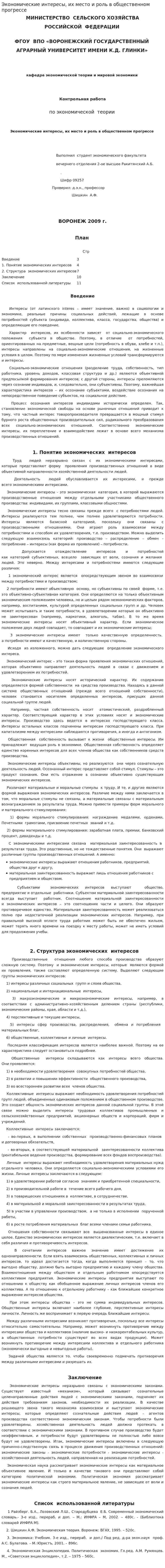 Экономические интересы, их место и роль в общественном прогрессе
